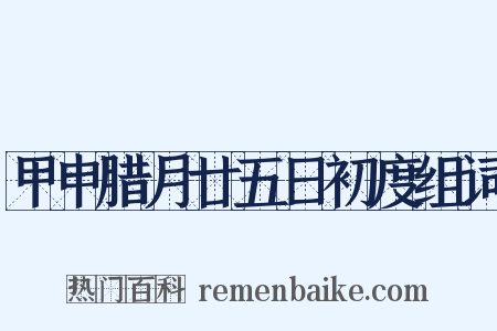 甲申腊月廿五日初度组词是什么意思的图片